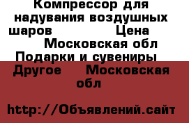 Компрессор для надувания воздушных шаров ZIBI Z-32 › Цена ­ 3 000 - Московская обл. Подарки и сувениры » Другое   . Московская обл.